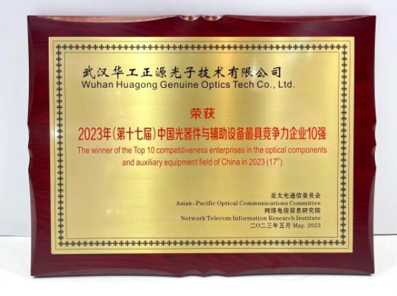 華工尊龙凯时人生就是博再次獲評2023中國光器件競爭力十強